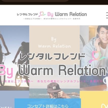 日本一のコンテンツを自負するレンタル彼氏サイトWarmRelation(2013年設立)が制作したレンタルフレンド・友達代行が2023年12月オープンしました。

共感力、スキル、特技、資格のある人大募集！！

稼ぎたい！自信をつけたい！楽しく仕事したい！キャスト募集しております。