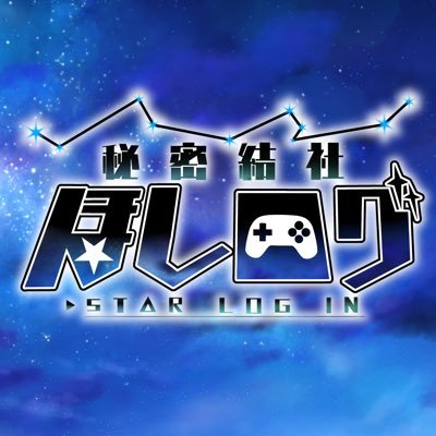 秘密結社ほしログ🌟現在構☆員数：5人+1匹！ゲーム実況にて世界を侵略中✨️目指せ目標1万人‼️コラボ等はDMまでよろしくお願い致します。FA ＃星のアートログ