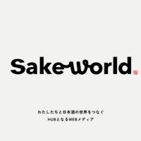 Sake World / 日本酒を資産に🍶(@sakeworld_japan) 's Twitter Profile Photo