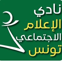 نادي الإعلام الاجتماعي تونس(@smctunisia_Ar) 's Twitter Profile Photo