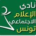 نادي الإعلام الاجتماعي تونس (@smctunisia_ar) Twitter profile photo نادي الإعلام الاجتماعي تونس (@smctunisia_ar) Twitter profile photo