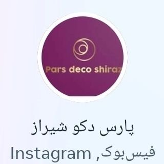 پارس دکو شیراز.  اقساط بدون بهره
09168867105
09023187257