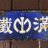 juha-豆山满