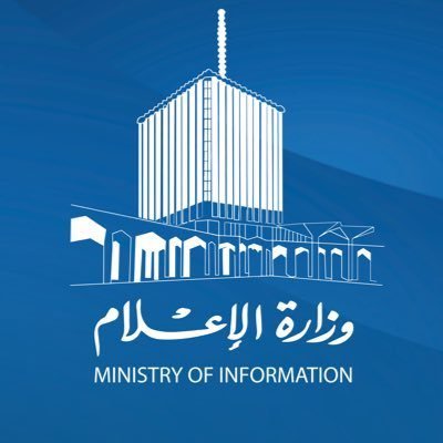 الحساب الرسمي لوزارة الإعلام - دولة الكويت The Official account of Ministry of Information - State of Kuwait