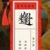 色眯眯 (@vguanbuyu) Twitter profile photo