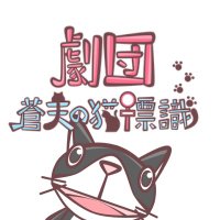 劇団蒼天の猫標識 (@soutenneko) 's Twitter Profile Photo 劇団蒼天の猫標識 (@soutenneko) 's Twitter Profile Photo