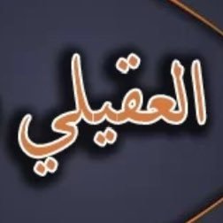 AbdalazizA67003's profile picture. اللهم توفني مسلماً وألحقني بالصالحين