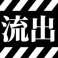 本物流出選手権 (@s7dpt) Twitter profile photo