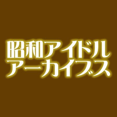 神保町 楽器カフェにて毎月開催していたトークイベント『昭和アイドルアーカイブス』の公式Xです。配信中の『昭和アイドルアーカイブス in タクト』や、イベント『昭和アイドルアーカイブス スペシャル』などの情報を発信します。