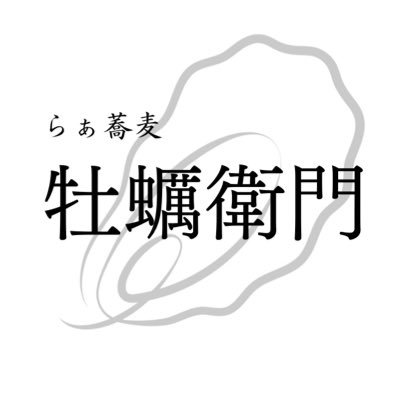 名古屋市北区大曽根4-5-3 1F カキ小屋フィーバー名古屋大曽根店にて、金土日ランチ営業致します。Soupmen無冠むかん創業者 小松崎✖️かき小屋 共同開発 牡蠣塩ラーメンのお店 OPEN金土日11:00〜14:00 ※スープがなくなり次第終了です。