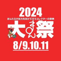 大まん祭2024 (@mandarake_fes) Twitter profile photo