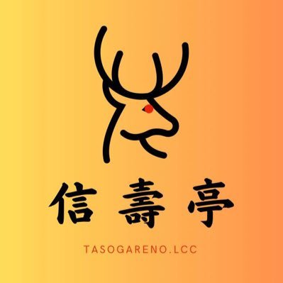 相模原市若葉台ショッピングセンター内 令和6年1月12日オープン 信州ジビエと美味しいお酒のお店