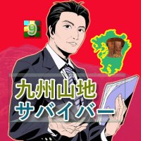 九州山地サバイバー 【古代日本史・遺跡の探索 考古学エンタメ】 (@itjapan4) Twitter profile photo