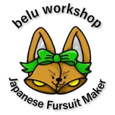 閲覧ありがとうございます!ベル工房をやっております、ベルと申します!当工房では、ケモノ着ぐるみの里親募集をしていたり、コミッションなどを受け付けたりしています。皆さんの獣化の夢を叶えるためにお手伝い致します!! お見積もりなど無料で致しますので、お気軽にお問い合わせください!!