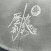 歴史を刻め 世田谷@アルバイト募集中 (@rekishi_tokyo) Twitter profile photo 歴史を刻め 世田谷@アルバイト募集中 (@rekishi_tokyo) Twitter profile photo