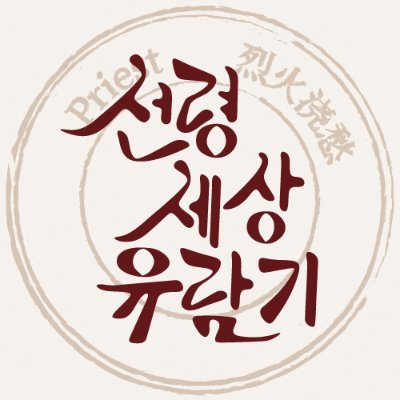 2024. 01. 21. 아이소에서 판매된 열화요수 선기령연 엽서북 《선령세상유람기》입니다.