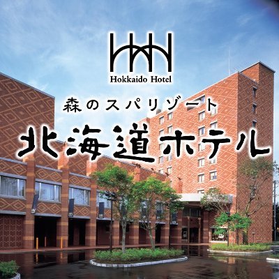 十勝・帯広の緑豊かな森やモール温泉、食をお楽しみください。
Spa resort in the forest HOKKAIDO HOTEL since 1899.
ご予約・お問い合わせ等は公式WEBサイトよりお願いします。