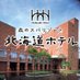 【公式】森のスパリゾート北海道ホテル (@hokkaido_hotel) Twitter profile photo 【公式】森のスパリゾート北海道ホテル (@hokkaido_hotel) Twitter profile photo