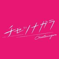 チセツナガラ (@chisetsunagara) 's Twitter Profile Photo チセツナガラ (@chisetsunagara) 's Twitter Profile Photo
