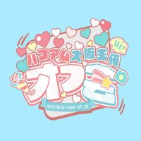 ハコアム大阪オフ会(@hacostadium_off) 's Twitter Profile Photo