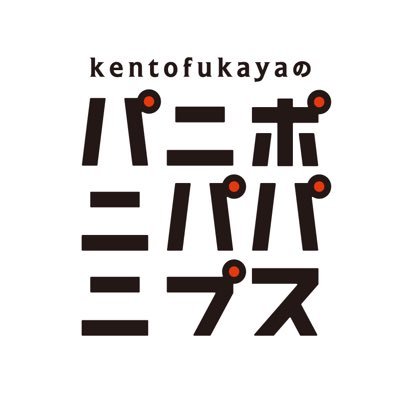 FM大阪 Every Sat 25:00-ON AIR📻ピン芸人で音楽プロューサーも務めるkento fukayaが、 番組を通してさらに【音楽】と向き合い、 新たな“出会い”と“挑戦”を繰り広げる番組です🤵‍♂️📃 番組ハッシュタグは #パニプス