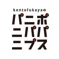 kento fukayaのパニポニパパニプス(@paniponi851) 's Twitter Profile Photo
