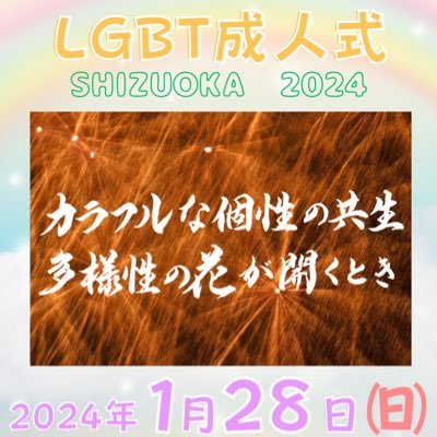 LGBT成人式@静岡公式Twitterです。 今年から名称変更予定です。