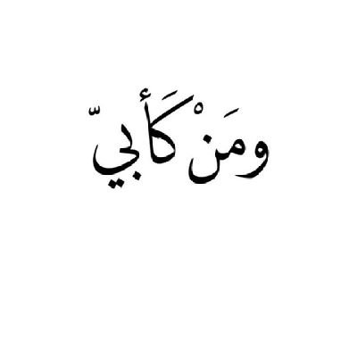 الدعاء للميت يكون كالنور في قبره ويسأل ماهذا النور ؟ يقال له هذا دعوة فلان لك فأكثروا من الدعاء لهم
 اللهُم أرحم من سبقونا إليك