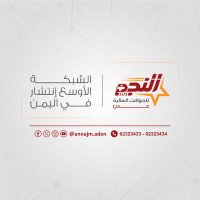 النجم للحوالات المالية - عدن (@annajm_aden) Twitter profile photo