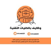 وظايف - الكليات التقنية (@tvtcweb20) 's Twitter Profile Photo