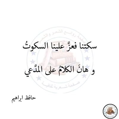 بنسير في الأرض دام الأرض ممدده وان أظلم الليل ماتهنا ولا ضعنا عشنا التجارب وذقنا اللين والشده وسكات الأيام توجعنا