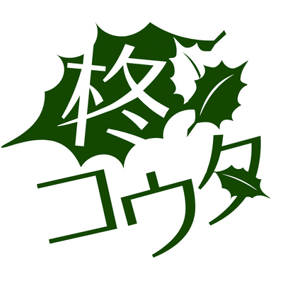 オーダーメイド小説屋さん。読みやすい文を考える人。
求：設定とあらすじ
出：物語や台本
活動：オーダーメイド小説等の受注、文章添削、PBW
Skeb：https://t.co/k1G4NMgpf6
#柊原稿進捗　#柊Skeb執筆　#柊台本
ヘッダー：桐生様/東京インソムニア/©アルパカコネクト