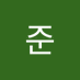 준 (@kimjune507) Twitter profile photo 준 (@kimjune507) Twitter profile photo