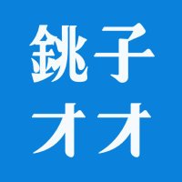 銚子オオクワガタ倶楽部🇯🇵 (@choshioo) 's Twitter Profile