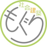 社会建築もぐり (@sha_ken_mogri) 's Twitter Profile Photo 社会建築もぐり (@sha_ken_mogri) 's Twitter Profile Photo