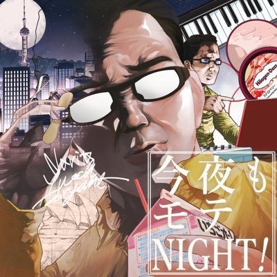 【はるはる＠今夜もモテNIGHT！って誰？】 フルネームは、「はるはる＠今夜もモテNIGHT！」（！マークまで含む）。色々な複雑な経緯があり、ラジオ番組名が「今夜もモテNIGHT！」になってしまったため、名前もそうなってしまった。語学（中国語、韓国語、英語、日本語）を愛してやまない謎の多い人物。