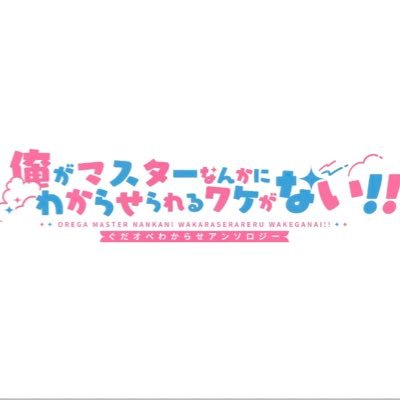 ぐだオベわからせアンソロジー(通販中/12/1東6ま57a ぐだオベわからせアンソロジー(通販中/12/1東6ま57a