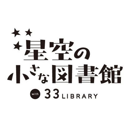 hoshizoraLibrar's profile picture. 千葉県いすみ市で築80年の納屋を改装して2014年12月、図書館はじめました。
開館日：日、月曜日 13時～19時。
入場無料。 ジャンル問わず、子どもからご年配の方まで、気軽に楽しめます。
『本が繋ぐ、新しい出会いを』田んぼが広がるいなかで紡ぎます。