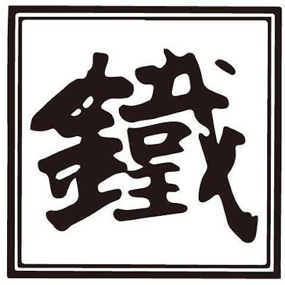 鉄の歴史博物館、菅谷たたら山内など、当財団の展開する博物館事業について、島根県雲南市吉田町より発信します。 ペーパーナイフづくり体験、随時受付中。
#鉄の歴史博物館 #菅谷たたら山内 #高殿 #たたら #山内生活伝承館 #和鋼
#たたら鍛冶工房