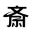 saisaisaiyuuki