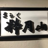 和食膳処 きらく粋月山 (@pooy1106) 's Twitter Profile