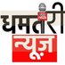 Dhamtari News (@dhamtarinews) Twitter profile photo Dhamtari News (@dhamtarinews) Twitter profile photo