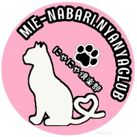 にゃにゃ倶楽部 (@nya_nya_club) 's Twitter Profile Photo にゃにゃ倶楽部 (@nya_nya_club) 's Twitter Profile Photo
