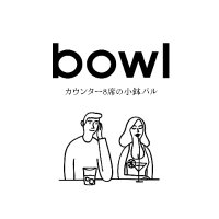 ハイボールとアテ【小鉢バル bowl】札幌市北区麻生(@bowl_asabu) 's Twitter Profile Photo