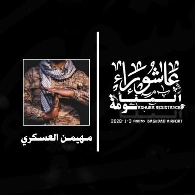 .  {فإننا لن نسلم سـلاحنا الا بيد الامام الحجة}      .   
{مـا انشـره هنا يمـثل وجهة نضري فقط}
____________________________________________
@muhimin_01