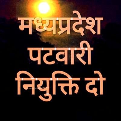 🇮🇳 mp selected patwari🇮🇳