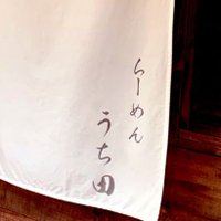らーめんうち田 高円寺店 (@ramen_uchida) 's Twitter Profile Photo らーめんうち田 高円寺店 (@ramen_uchida) 's Twitter Profile Photo