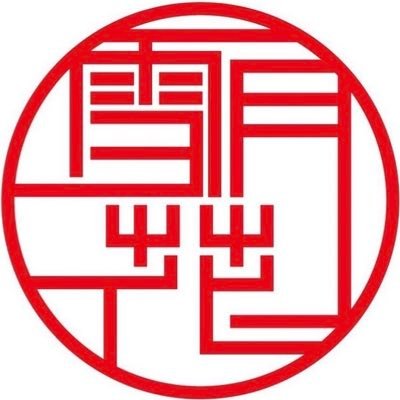 札幌市北区新琴似のラーメン屋です。 北郵便局向かい、営業時間 11:00〜14:30(LO)17:00〜19:45(LO)スープ無くなり次第終了とさせていただく場合がございます。不定休あり