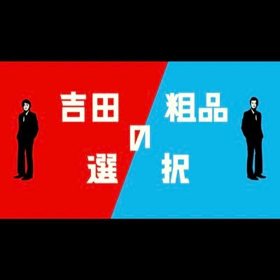 yoshidasoshina's profile picture. 吉田粗品の選択！ 異常な価値観を曲げないブラマヨ吉田&霜降り粗品が TV初タッグ‼︎ そんな２人の化学反応を存分に味わえる正月特番‼︎ 1月2日(火)よる11時10分 放送📺 ※一部地域除く #吉田粗品