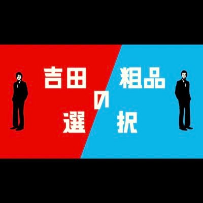 吉田粗品の選択！ 異常な価値観を曲げないブラマヨ吉田&霜降り粗品が TV初タッグ‼︎ そんな２人の化学反応を存分に味わえる正月特番‼︎ 1月2日(火)よる11時10分 放送📺 ※一部地域除く #吉田粗品